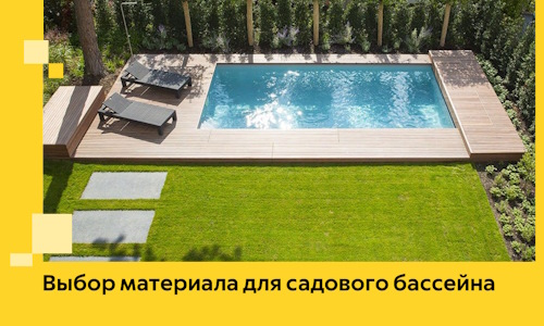 Выбор материала для садового бассейна в Тобольске