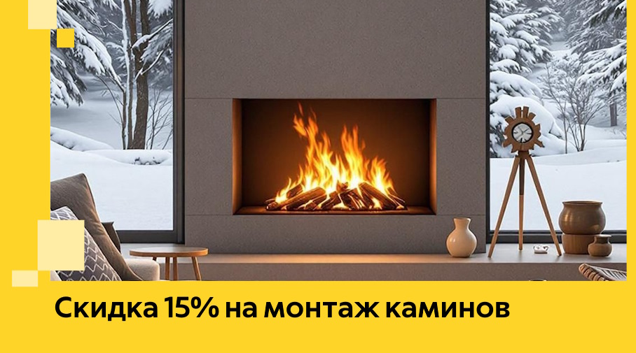 Акция! Скидка 15% на монтаж каминов в Тобольске от ЭриданТбл