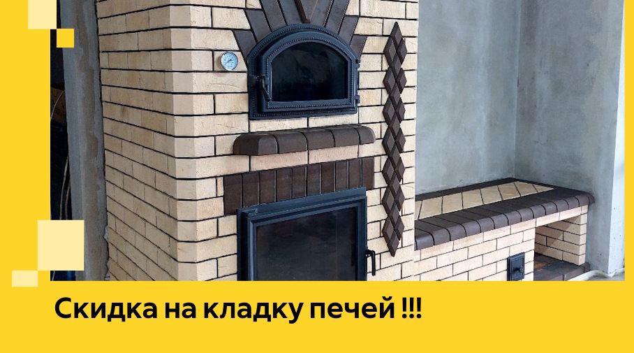 Акция! Выгодное предложение на кладку кирпичных печей от ЭриданТбл